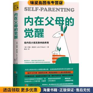 内在父母的觉醒：给内在小孩无条件的养育(正版收藏品)[美]约翰·波拉德（JohnPollard）,杨洁成都时代出版社9787546424422