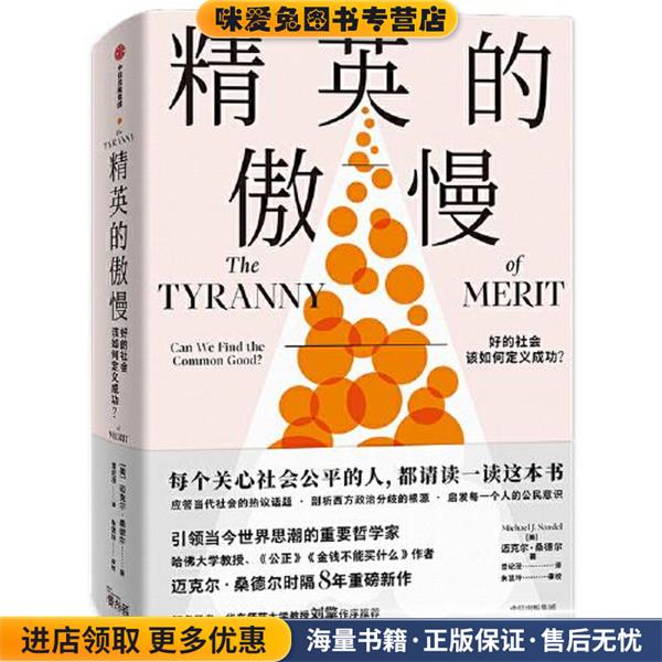 精英的傲慢(正版收藏品)迈克尔·桑德尔（MichaelJ.Sandel）中信出版社9787521731460