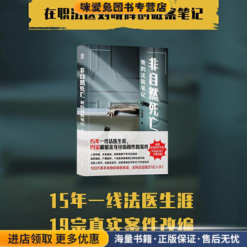 非自然死亡-我的法医笔记(正版收藏品)刘晓辉著,真故图书出品台海出版社9787516827147