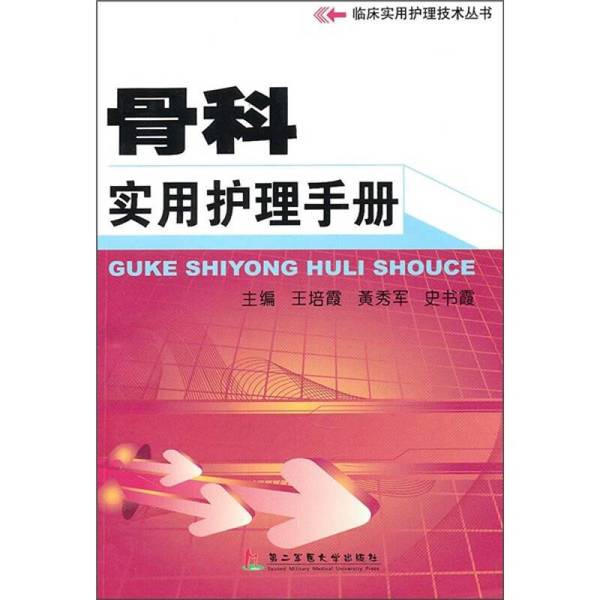 (正版收藏品)骨科实用护理手册王培霞，黄秀军，史书霞主编第二军医大学出版社9787548100669