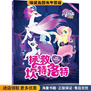 小马宝莉大电影 双语阅读 经典故事 下:拯救坎特洛特(正版收藏品)孩之宝著,天代出版 编吉林出版集团股份有限公司9787558139178