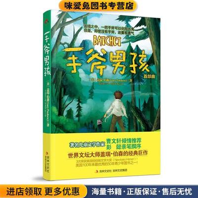 正版收藏品手斧男孩[美] 盖瑞•伯森 著 ,白莲译,刘勇军 校译吉林文史出版社9787547216163