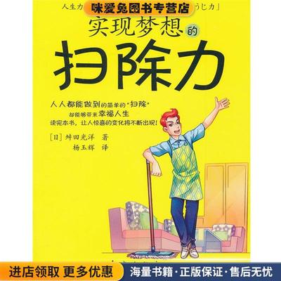 实现梦想的扫除力(正版收藏品)(日)舛田光洋　著,杨玉辉　译东方出版社9787506042925