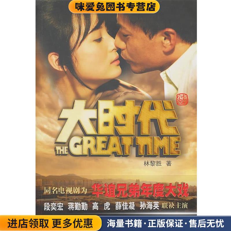 (正版收藏品)大时代林黎胜　著现代出版社有限公司9787802449770