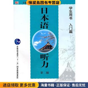 日本语听力第二版 学生用书 入门篇 沙秀程主编 普通高等教育国家级规划教材(正版收藏品)沙秀程华东师范大学出版社9787561726358