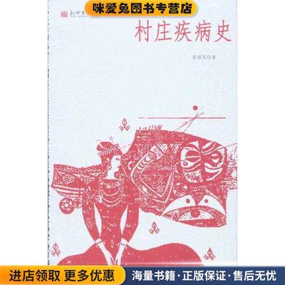 村庄疾病史(正版收藏品)张绍民 著新世界出版社9787510413117