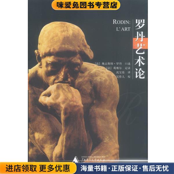 罗丹艺术论(正版收藏品)法.奥古斯特.罗丹口述法.葛赛尔记录沈宝基译广西师范大学出版社9787563337002