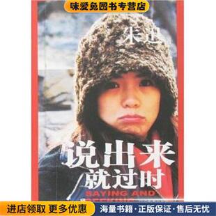 说出来就过时(正版收藏品)朱迅 著辽宁教育出版社9787538274967