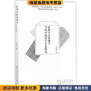 消费主义语境下当代中国设计生态研究(正版收藏品)丛志强 著中国纺织出版社9787518035069
