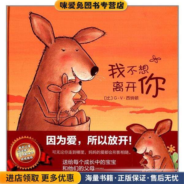 克莱维斯绘本:我不想离开你(正版收藏品)(比)G.V.西纳顿 著西安出版社9787554103852
