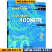 社9787115233707 收藏品 40项研究 改变心理学 正版 Roger 白学军人民邮电出版 罗杰•霍克 Hock