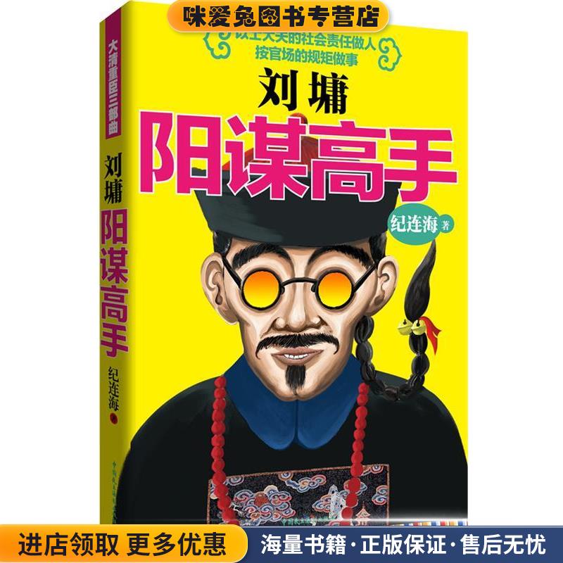 刘墉:阳谋高手(正版收藏品)纪连海中国民主法制出版社9787516204627 - 实物图