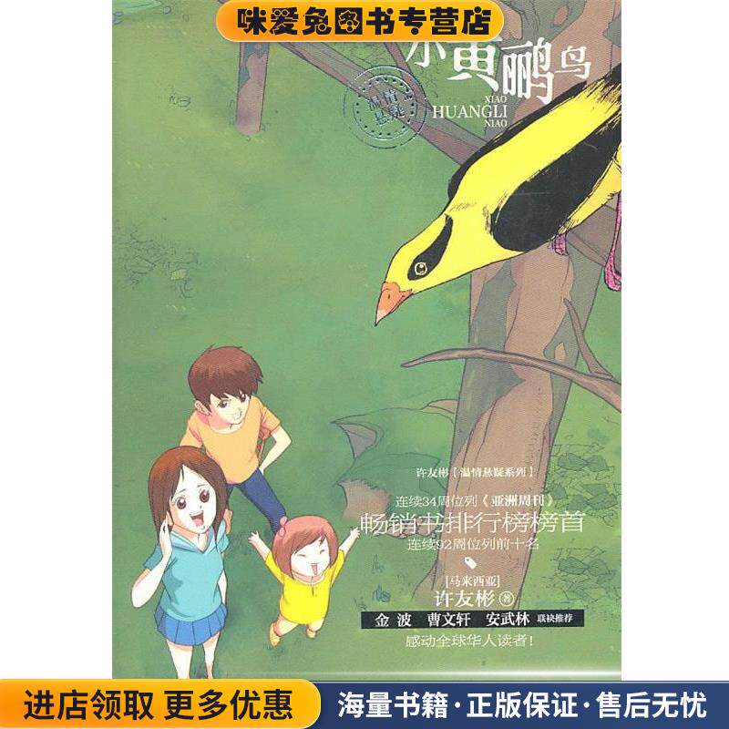 小黄鹂鸟(正版收藏品)许友彬　著青岛出版社9787543670198