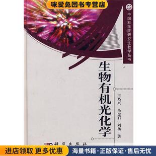 生物有机光化学(正版收藏品)王乃兴,马金石,刘扬　著科学出版社9787030213402