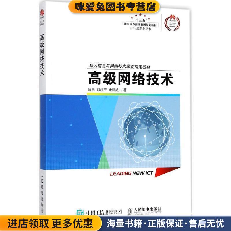 高级网络技术(正版收藏品)田果刘丹宁余建威人民邮电出版社9787115456496