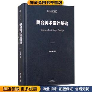 舞台美术设计基础(正版收藏品)孙大庆 著文化艺术出版社9787503969584