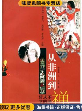 从非洲到禅:不同样式的哲学(正版收藏品)(美)索罗门(Soloman,R.c.),希金斯(Higgins,K.M.)主编,俞宣孟 等译上海人民出版社