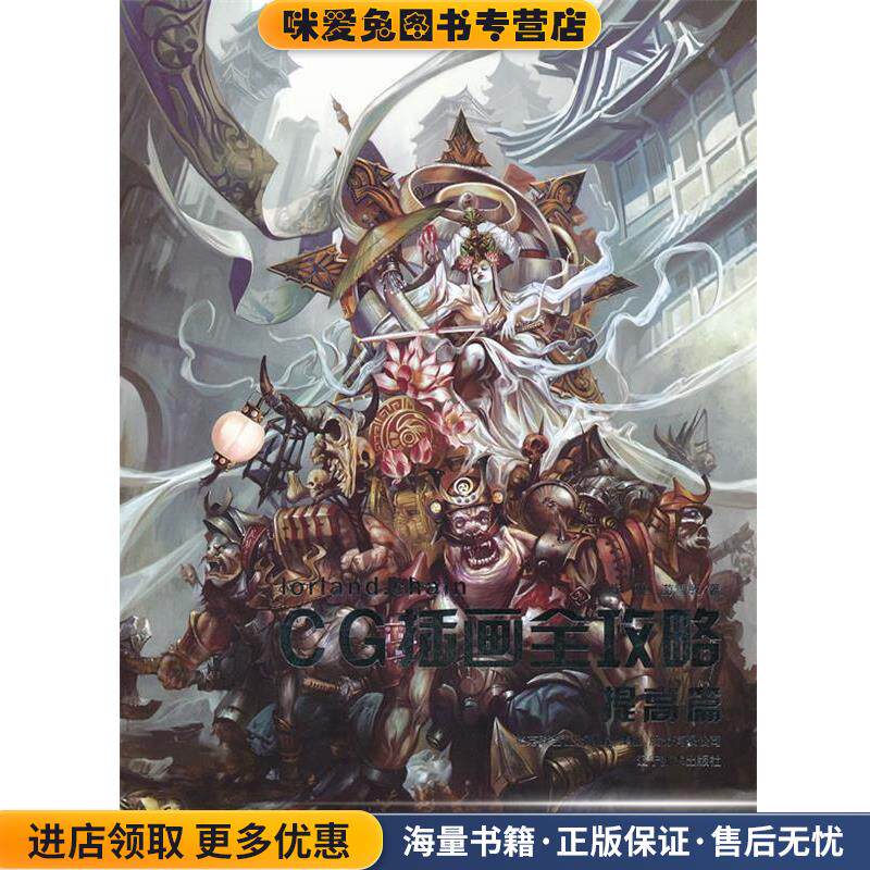 CG插画全攻略—提高篇(正版收藏品)陈惟,游雪敏　著辽宁美术出版社9787531449607