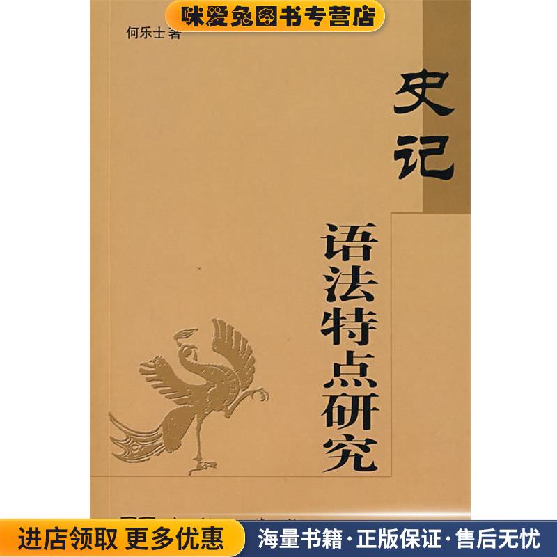 史记语法特点研究(正版收藏品)何乐士 著商务印书馆9787100040839