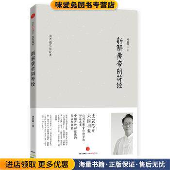 新解黄帝阴符经(正版收藏品)刘君祖 著中信出版集团9787508663869
