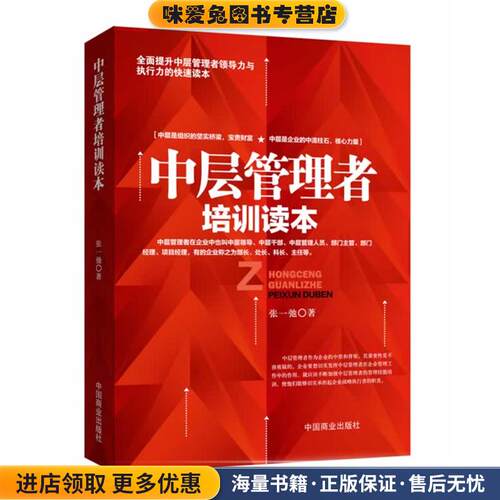 中层管理者培训读本(正版收藏品)张一弛　著中国商业出版社9787504475428