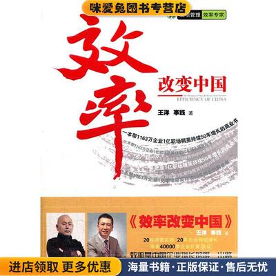 效率改变中国(正版收藏品)王洋,李践　著机械工业出版社9787111377894