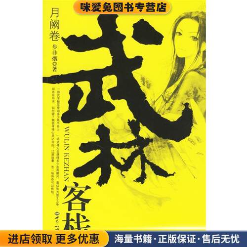 武林客栈:月阙卷(正版收藏品)步非烟 著世界知识出版社9787501230