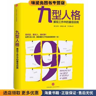 正版 收藏品 Ginger 九型人格 Bogda中信出版 佳自我 Lapid 社9787508633657 展现工作中