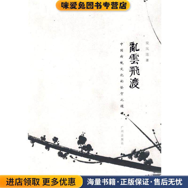 乱云飞渡(正版收藏品)梁凤莲 著广州出版社9787807317241