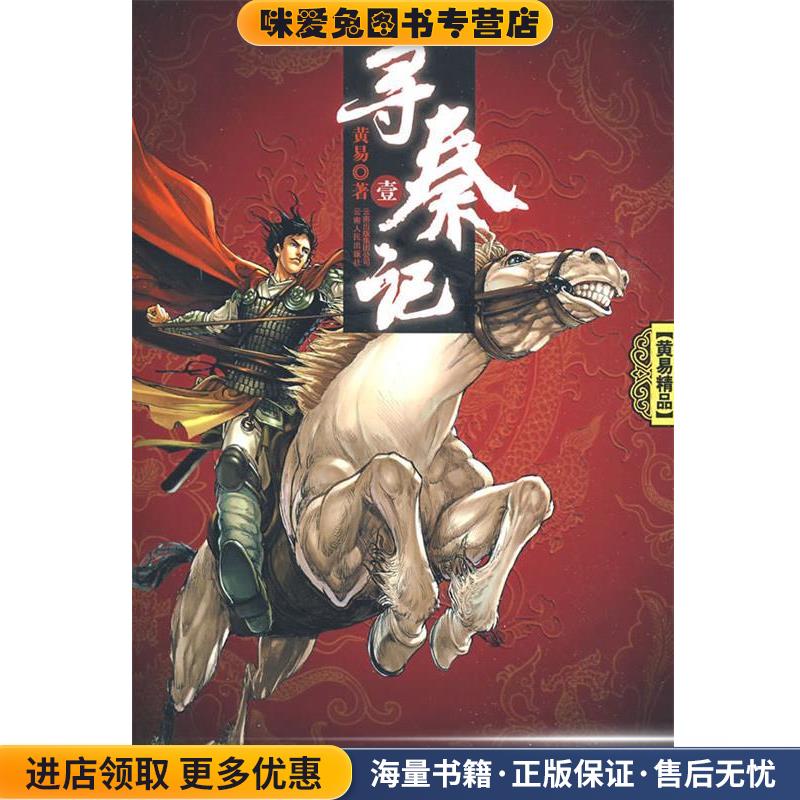 寻秦记(正版收藏品)黄易 著云南人民出版社9787222058095