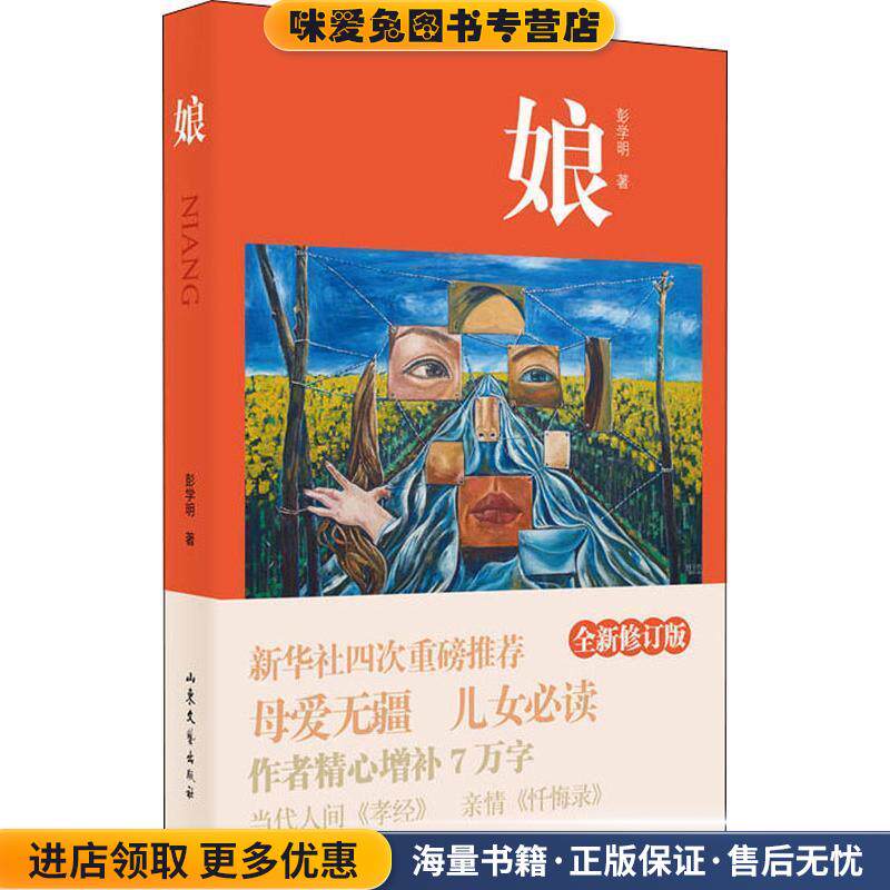 娘 全新修订版(正版收藏品)彭学明山东文艺出版社9787532956944