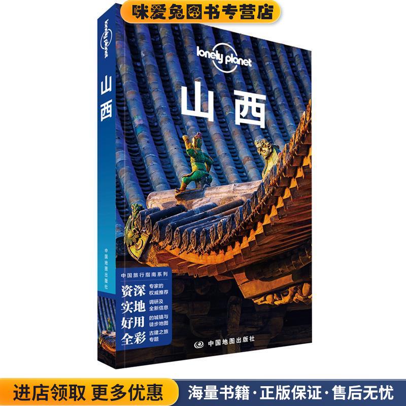 山西-LP孤独星球Lonely Planet旅行指南(正版收藏品) 澳大利亚Lonely,Planet公司 著中国地图出版社9787520407151