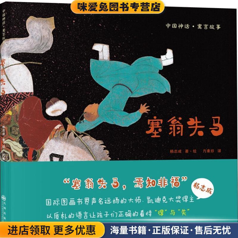 塞翁失马(正版收藏品)杨志成九州出版社9787510872549