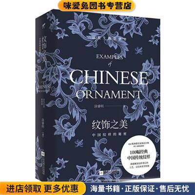 纹饰之美：中国纹样的秘密(正版收藏品)涂睿明江苏凤凰文艺出版社9787559437198