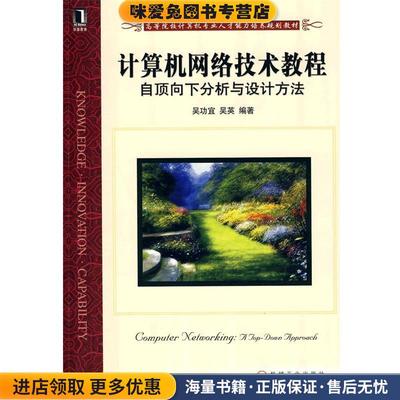 计算机网络技术教程自顶向下分析与设计方法(正版收藏品)吴功宜,吴英 编著机械工业出版社9787111282976