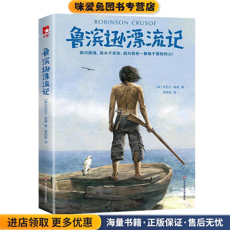 鲁滨逊漂流记 作家榜经典文库(正版收藏品)[英]丹尼尔·笛福（Daniel Defoe）,周伟驰译华东师范大学出版社有限公司9787567581234