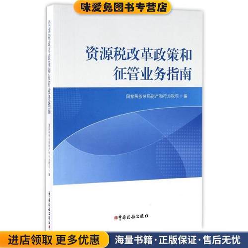 资源税改革政策和征管业务指南(正版收藏品)国家税务总局财产和行为税司 编中国税务出版社9787567805170