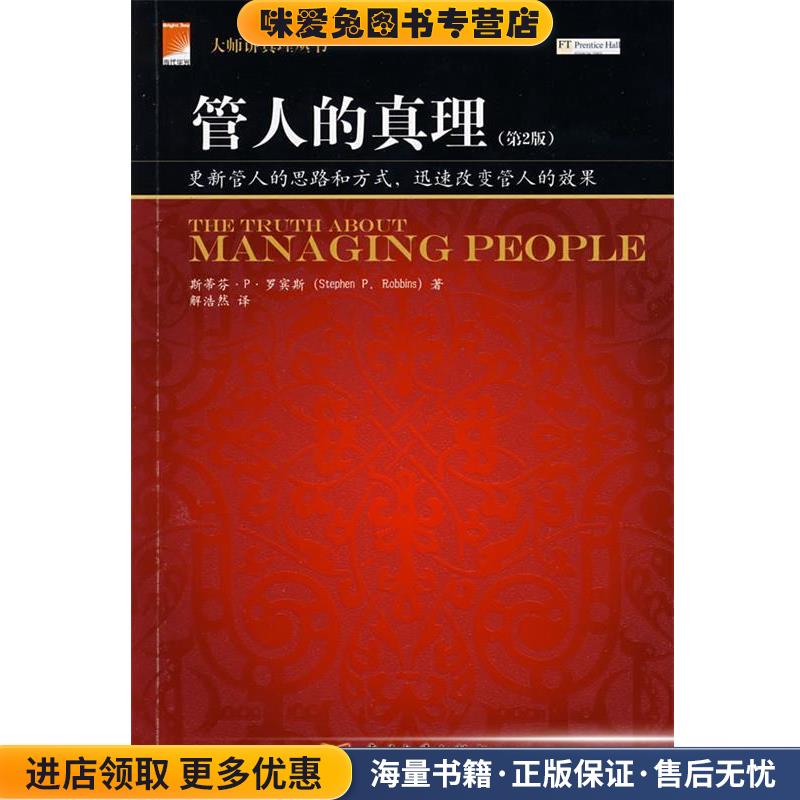 管人的真理(正版收藏品)(美)罗宾斯(Robbins,S.P)　著,解浩然　译当代中国出版社9787801707147