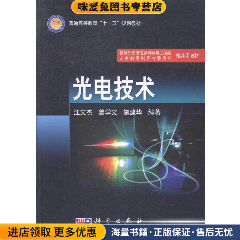 光电技术(正版收藏品)江文杰,曾学文,施建华 编著科学出版社9787030231895