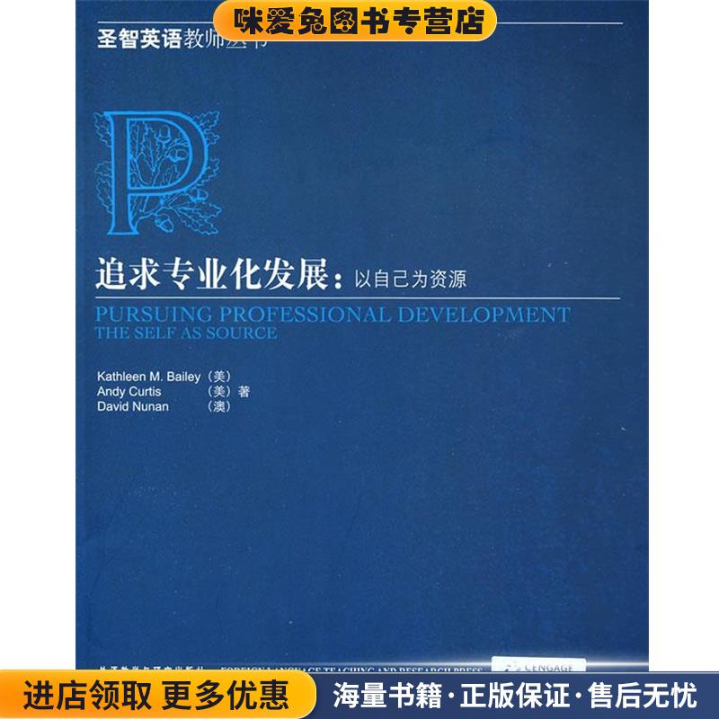 追求专业化发展:以自已为资源(正版收藏品)(美)贝利,(美)柯蒂斯,(澳)纽南 著外语教学与研究出版社9787560039084