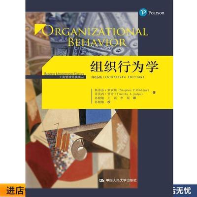 组织行为学-(正版收藏品) 斯蒂芬·罗宾斯 蒂莫西·贾奇中国人民大学出版社9787300231662