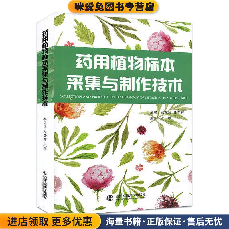 药用植物标本采集与制作技术(正版收藏品)杨先国,徐芳辉西安交通大学出版社9787560585659