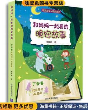 和妈妈一起看的晚安故事:我来陪你数星星(正版收藏品)曾维惠清华大学出版社9787302339311
