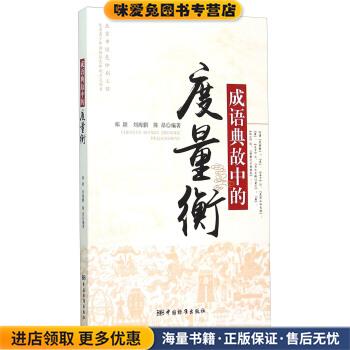成语典故中的度量衡(正版收藏品)郑颖,刘海鹏,陈昂 著中国标准出版社9787506679329