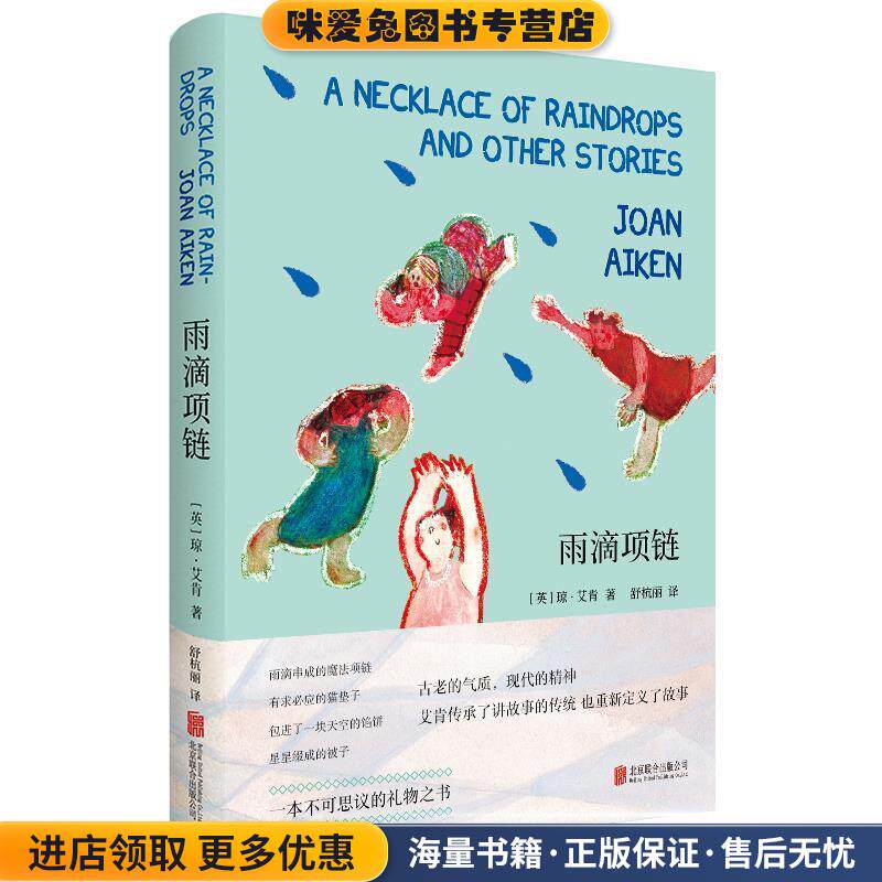雨滴项链(正版收藏品xh)(英)琼·艾肯北京联合出版有限公司9787559635051