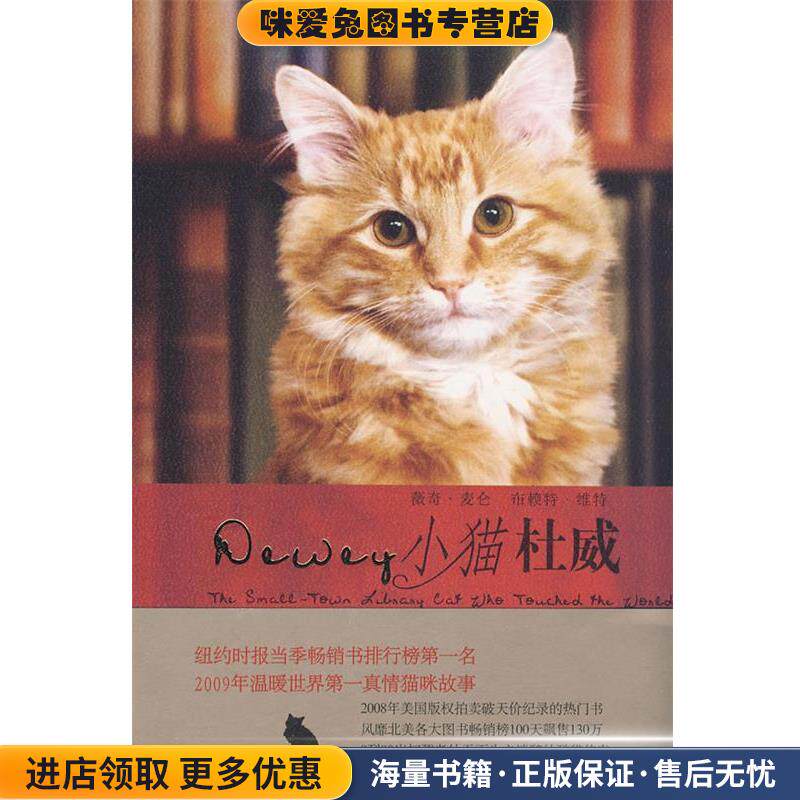 小猫杜威(正版收藏品)(美)维特(Witter,B.) 著上海译文出版社9787532746811