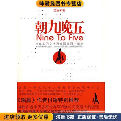 朝九晚五(正版收藏品)沈鱼　著9787545201628