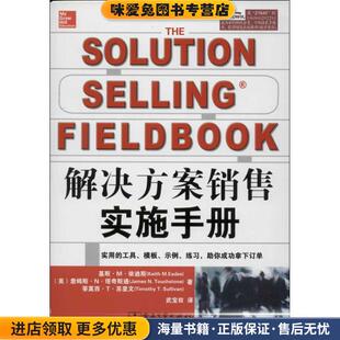 解决方法销售实施手册(正版收藏品)Keith M.Eades(基斯.M.依迪斯),James N.Touchstone(詹电子工业出版社9787121216404