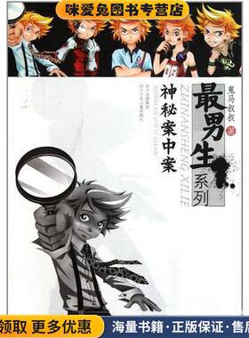男生系列 神秘案中案(正版收藏品)鬼马叔叔　著四川少儿出版社9787536554207