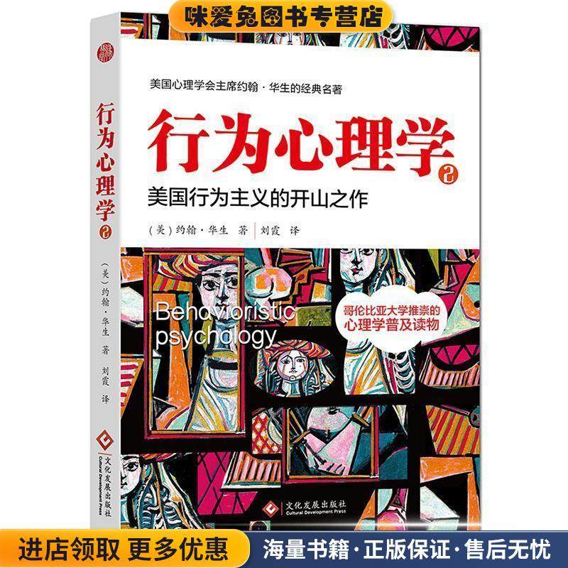 行为心理学-美国行为主义的开山之作-2(正版收藏品)[美] 约翰·华生 著,刘霞 译文化发展出版社9787514218480,书籍/杂志/报纸,心理学,淘宝优惠券,粉丝福利购,淘宝优惠卷